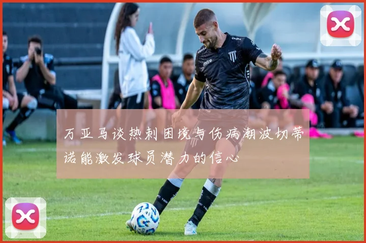 万亚马谈热刺困境与伤病潮波切蒂诺能激发球员潜力的信心