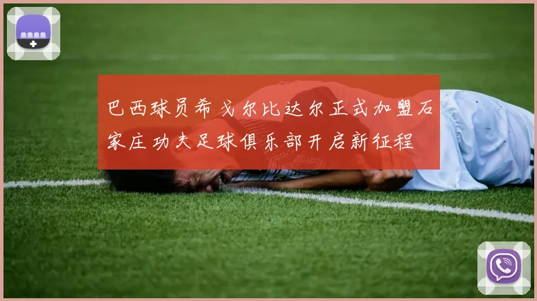 巴西球员希戈尔比达尔正式加盟石家庄功夫足球俱乐部开启新征程