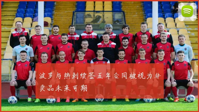 波罗与热刺续签五年合同被视为非卖品未来可期