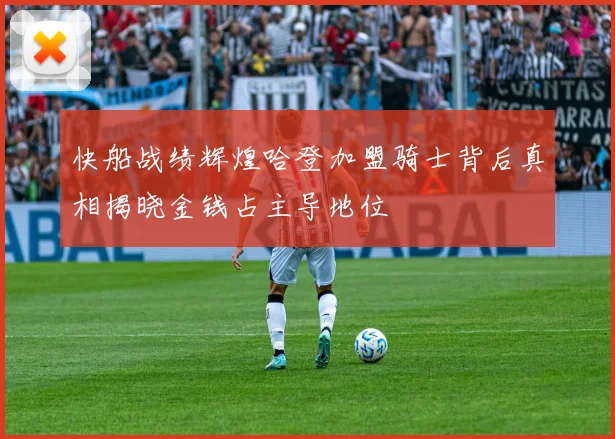快船战绩辉煌哈登加盟骑士背后真相揭晓金钱占主导地位