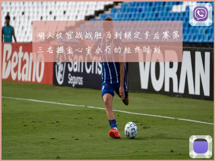 湖人收官战战胜马刺锁定季后赛第三名掘金心中永存的经典时刻
