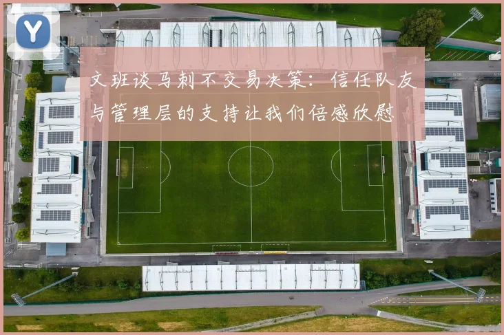 文班谈马刺不交易决策：信任队友与管理层的支持让我们倍感欣慰